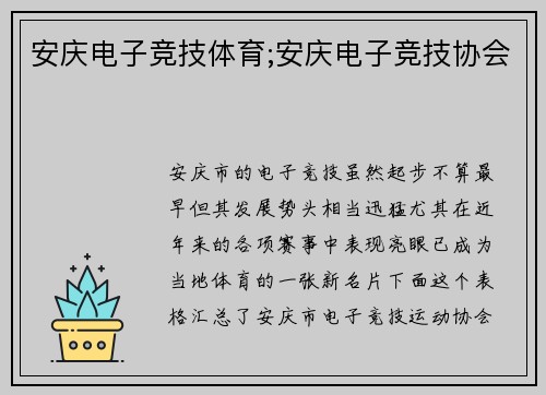 安庆电子竞技体育;安庆电子竞技协会
