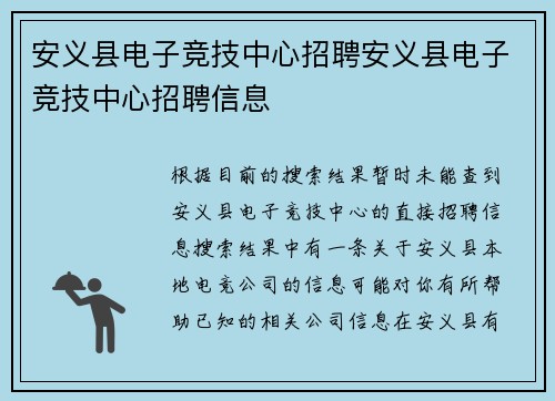 安义县电子竞技中心招聘安义县电子竞技中心招聘信息