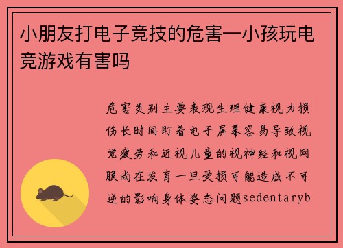 小朋友打电子竞技的危害—小孩玩电竞游戏有害吗