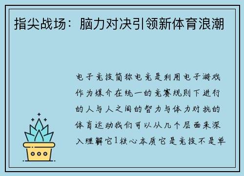 指尖战场：脑力对决引领新体育浪潮