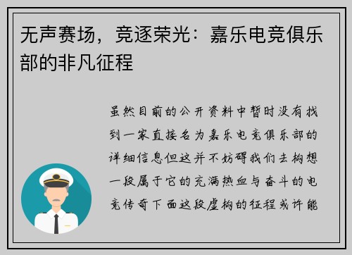 无声赛场，竞逐荣光：嘉乐电竞俱乐部的非凡征程