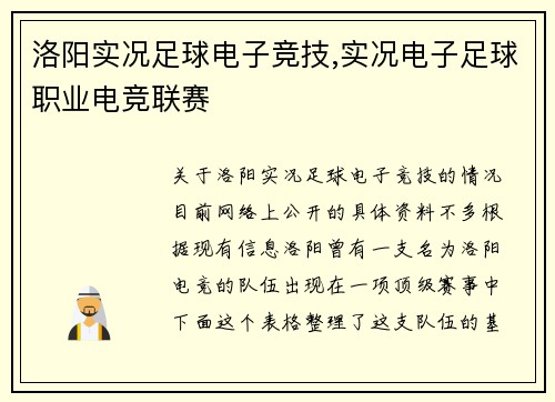 洛阳实况足球电子竞技,实况电子足球职业电竞联赛