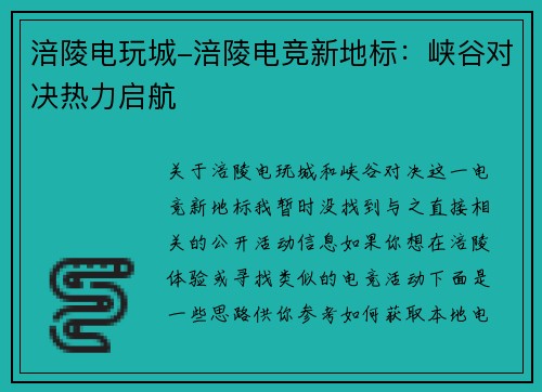 涪陵电玩城-涪陵电竞新地标：峡谷对决热力启航
