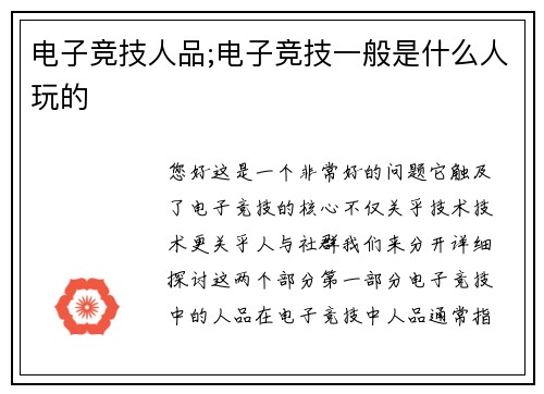 电子竞技人品;电子竞技一般是什么人玩的