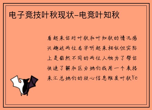 电子竞技叶秋现状-电竞叶知秋
