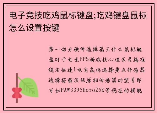 电子竞技吃鸡鼠标键盘;吃鸡键盘鼠标怎么设置按键