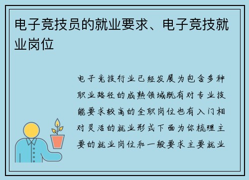 电子竞技员的就业要求、电子竞技就业岗位